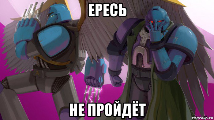 ересь не пройдёт