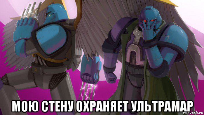  мою стену охраняет ультрамар
