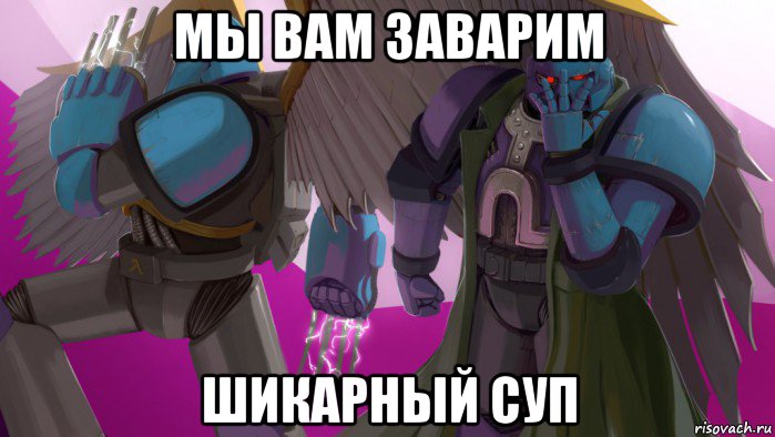 мы вам заварим шикарный суп