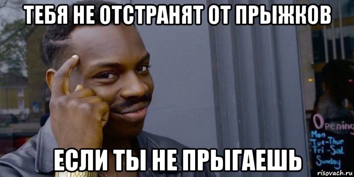 тебя не отстранят от прыжков если ты не прыгаешь