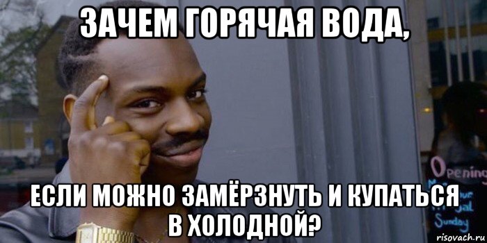 зачем горячая вода, если можно замёрзнуть и купаться в холодной?