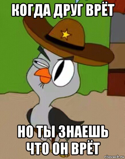 когда друг врёт но ты знаешь что он врёт