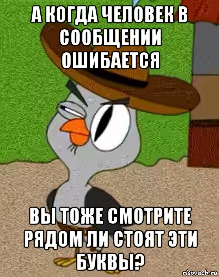 а когда человек в сообщении ошибается вы тоже смотрите рядом ли стоят эти буквы?, Мем    Упоротая сова