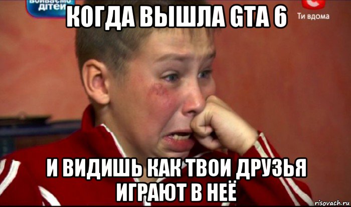 когда вышла gta 6 и видишь как твои друзья играют в неё, Мем  Сашок Фокин