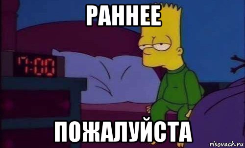 раннее пожалуйста