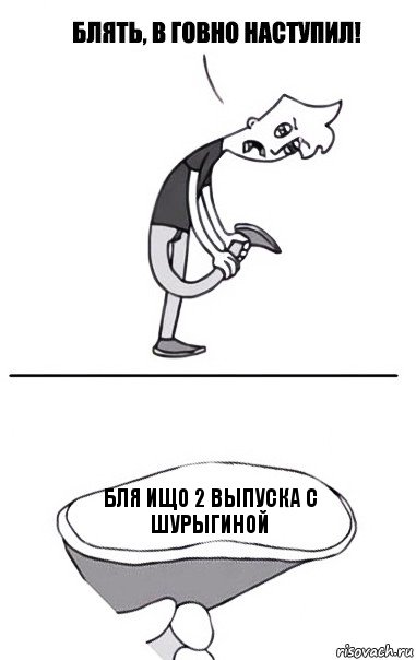 БЛЯ ИЩО 2 ВЫПУСКА С ШУРЫГИНОЙ, Комикс В говно наступил