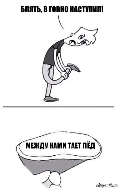 Между нами тает лёд