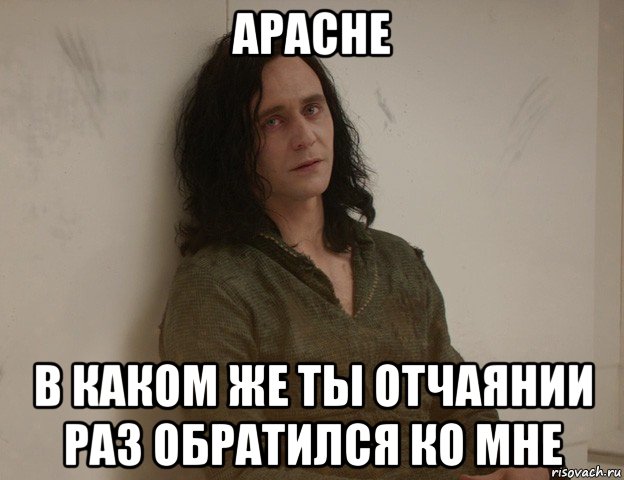 apache в каком же ты отчаянии раз обратился ко мне