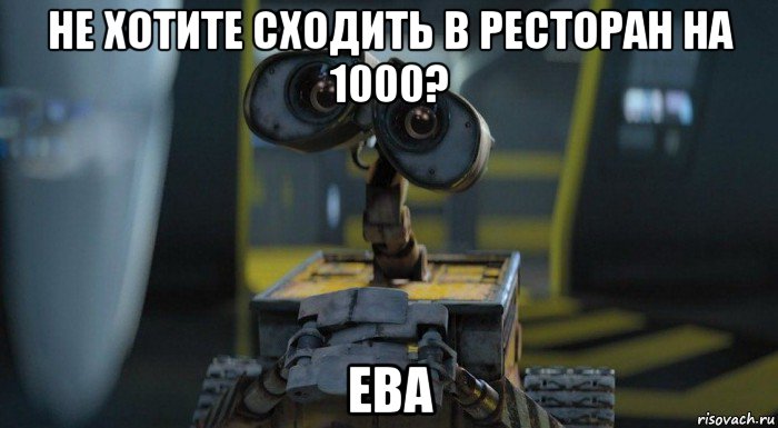 не хотите сходить в ресторан на 1000? ева