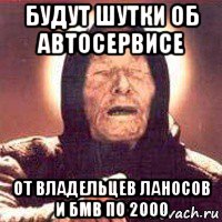 будут шутки об автосервисе от владельцев ланосов и бмв по 2000, Мем Ванга (цвет)