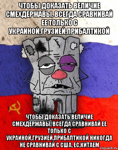 чтобы доказать величие смехдержавы, всегда сравнивай ее только с украиной,грузией,прибалтикой чтобы доказать величие смехдержавы, всегда сравнивай ее только с украиной,грузией,прибалтикой никогда не сравнивай с сша, ес,китаем