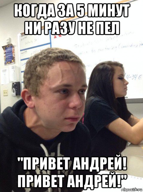 когда за 5 минут ни разу не пел "привет андрей! привет андрей!", Мем Парень еле сдерживается