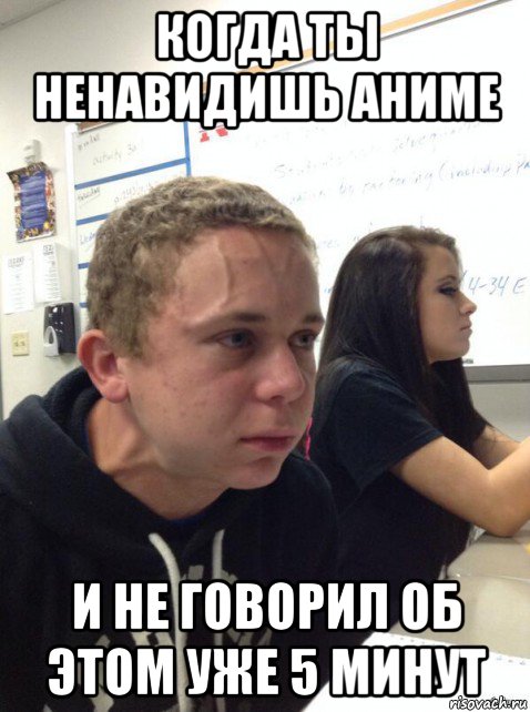 когда ты ненавидишь аниме и не говорил об этом уже 5 минут, Мем Парень еле сдерживается