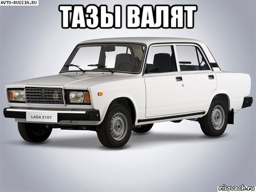 тазы валят , Мем ВАЗ 2107