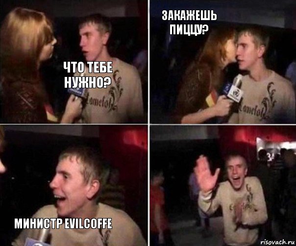 Что тебе нужно? Закажешь пиццу? Министр EvilCoffe, Комикс  Плохая музыка шепнула