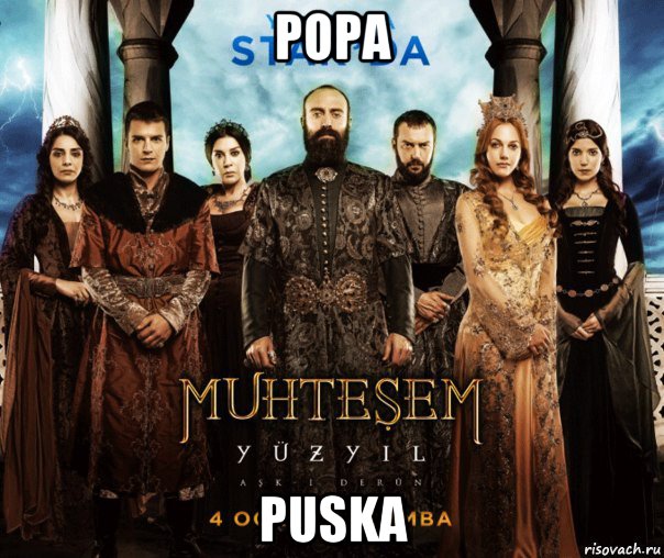 popa puska, Мем ВЕЛИКОЛЕПНЫЙ ВЕК