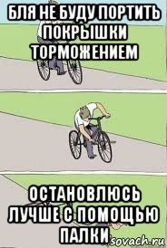 бля не буду портить покрышки торможением остановлюсь лучше с помощью палки, Мем Велосипед