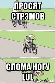 просят стрэмов слома ногу lul, Мем Велосипед