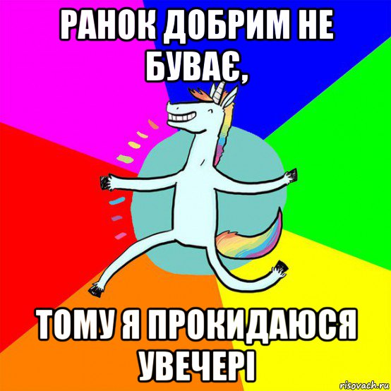 ранок добрим не буває, тому я прокидаюся увечері, Мем Весела Єдінорожка