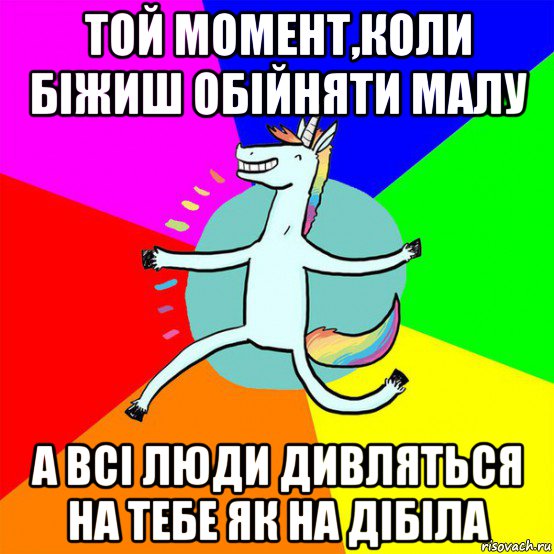 той момент,коли біжиш обійняти малу а всі люди дивляться на тебе як на дібіла, Мем Весела Єдінорожка