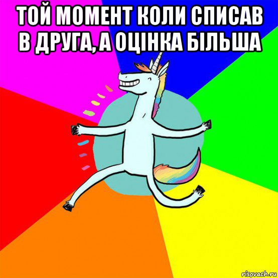 той момент коли списав в друга, а оцінка більша , Мем Весела Єдінорожка