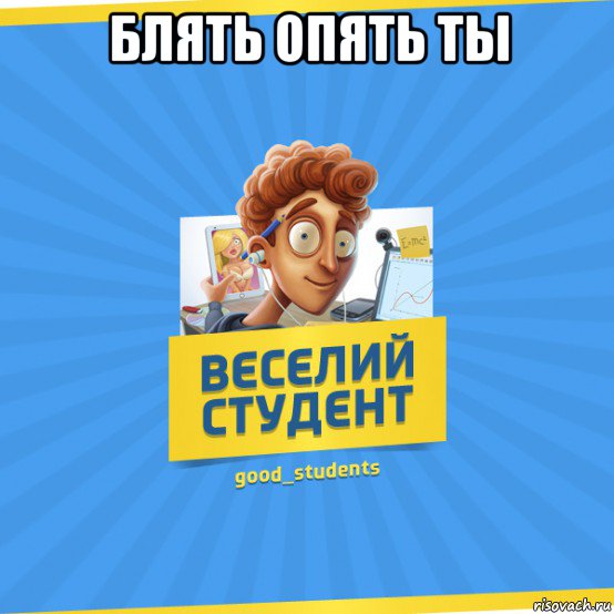 блять опять ты , Мем Веселий Студент