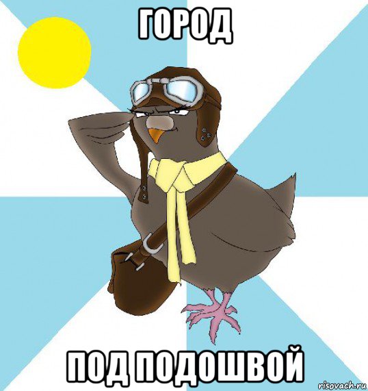 город под подошвой