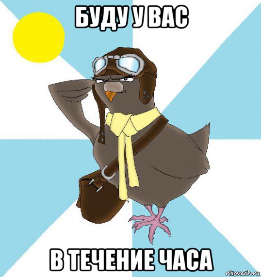 буду у вас в течение часа