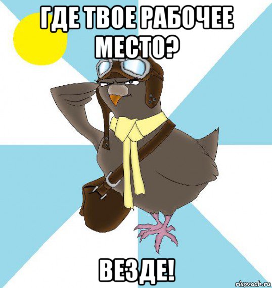 где твое рабочее место? везде!