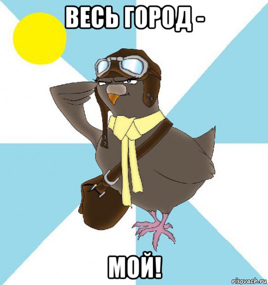 весь город - мой!