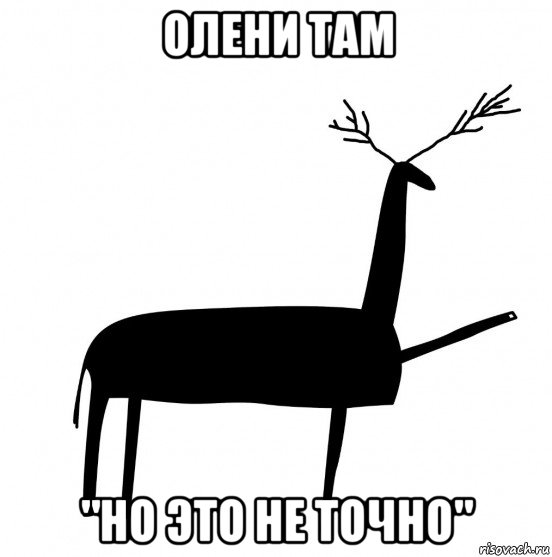 олени там "но это не точно"