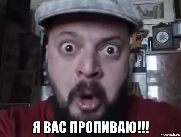  я вас пропиваю!!!