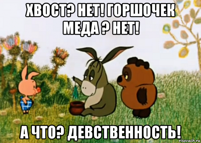 хвост? нет! горшочек меда ? нет! а что? девственность!, Мем Винни Пух Пятачок и Иа