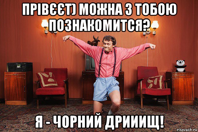 прівєєт) можна з тобою познакомится? я - чорний дрииищ!, Мем виталька