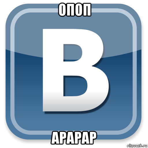 опоп арарар