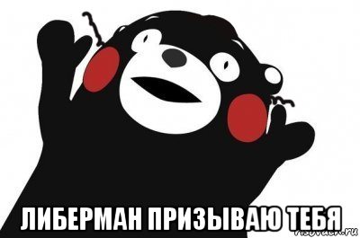  либерман призываю тебя, Мем Во имя сатаны конечно