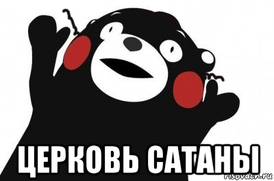  церковь сатаны
