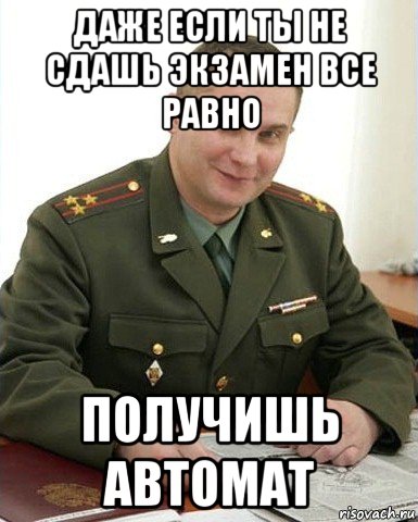 даже если ты не сдашь экзамен все равно получишь автомат, Мем Военком (полковник)