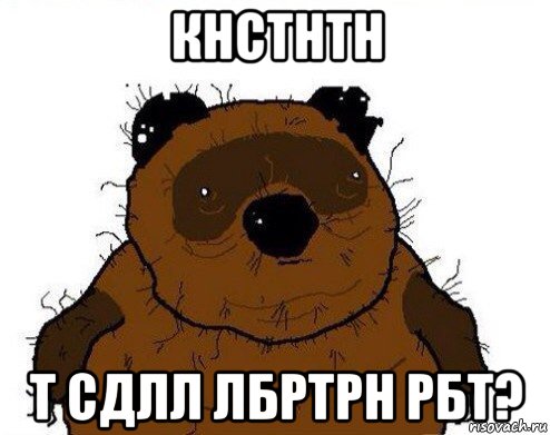 кнстнтн т сдлл лбртрн рбт?, Мем вонни