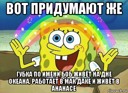 вот придумают же губка по имени боб живёт на дне океана, работает в мак даке и живёт в ананасе, Мем Воображение (Спанч Боб)