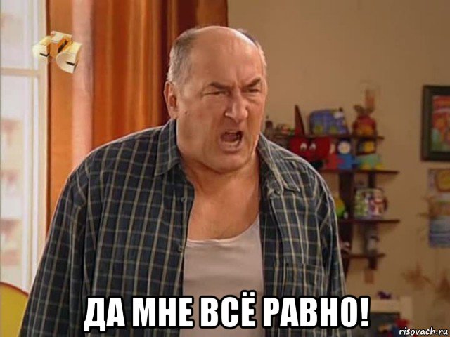  да мне всё равно!