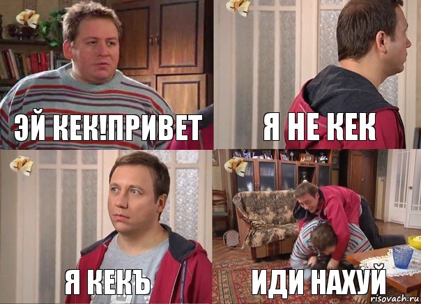 эй кек!привет я не кек я кекъ иди нахуй, Комикс Воронины