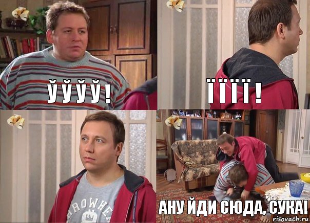 Ў Ў Ў Ў ! Ї Ї Ї Ї !  АНУ ЙДИ СЮДА, СУКА!, Комикс Воронины