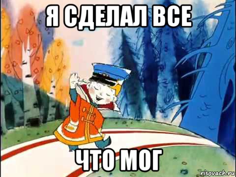 я сделал все что мог, Мем Вовка в царстве