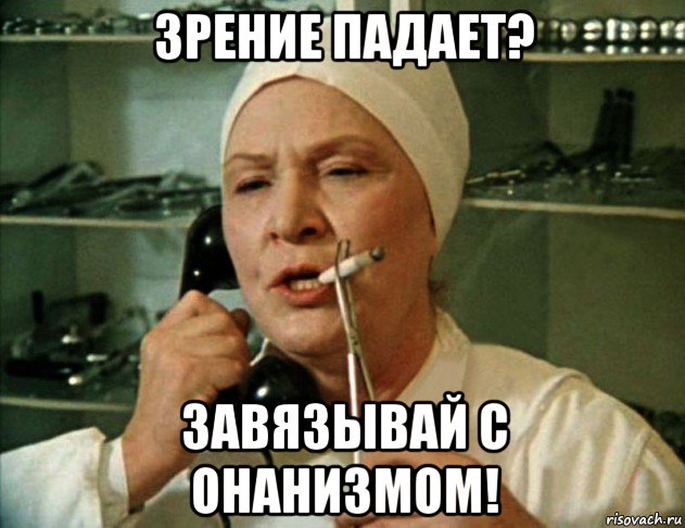 зрение падает? завязывай с онанизмом!