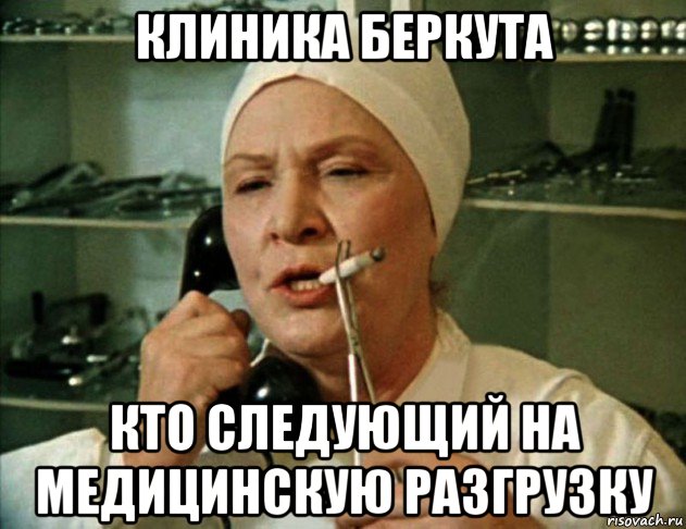клиника беркута кто следующий на медицинскую разгрузку