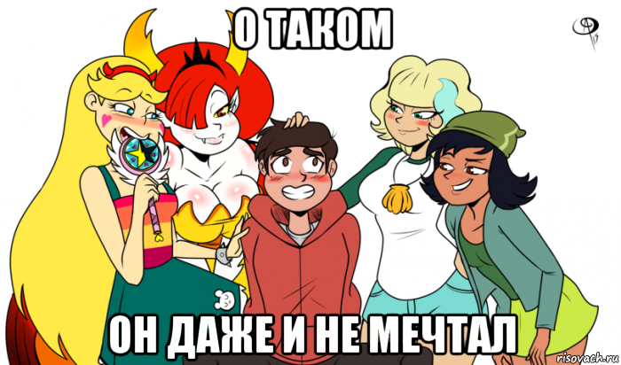 о таком он даже и не мечтал