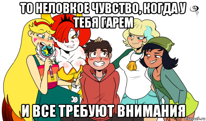 то неловкое чувство, когда у тебя гарем и все требуют внимания