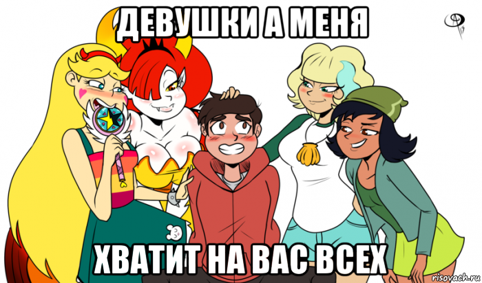 девушки а меня хватит на вас всех
