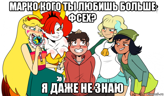 марко кого ты любишь больше фсех? я даже не знаю